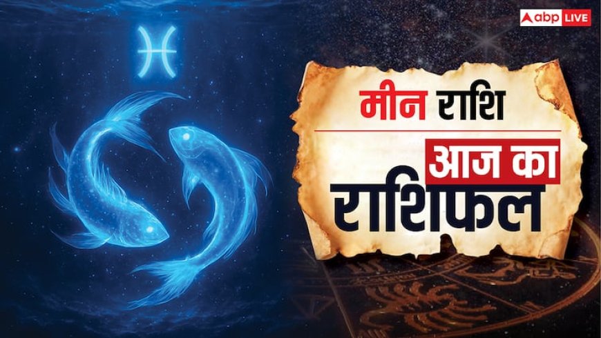 Aaj Ka Meen Rashifal (31 October 2025):  मीन राशि के लिए आज धैर्य और विवेक जरूरी, कार्यस्थल पर प्रतिस्पर्धा रहेगी