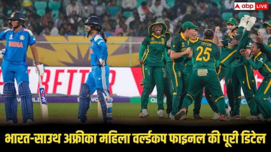 Women's World Cup Final Ind vs SA: कब और कहां खेला जाएगा भारत-साउथ अफ्रीका के बीच विश्वकप का फाइनल मुकाबला, एक क्लिक में जानिए हर अपडेट