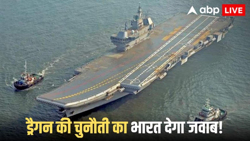 हिंद महासागर में बढ़ती ड्रैगन की हलचल, एक्सपर्ट्स ने भारत को दी चेतावनी! कहा- '5 एयरक्राफ्ट कैरियर तैयार करें'