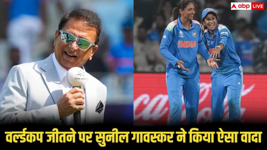सुनील गावस्कर का अनोखा वादा,  बताया महिला टीम के वर्ल्ड कप जीतने पर कैसे करेंगे सेलीब्रेट