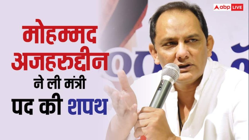 Mohammad Azharuddin: तेलंगाना की रेड्डी सरकार का बड़ा फैसला, पूर्व क्रिकेटर मोहम्मद अजहरुद्दीन को बनाया मंत्री, जानें क्यों मचा बवाल