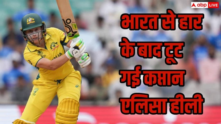 IND W vs AUS W: ‘मैं वहां नहीं रहूंगी…’ भारत से हार के बाद टूट गई ऑस्ट्रेलियाई कप्तान एलिसा हीली, जानिए क्या कुछ कहा