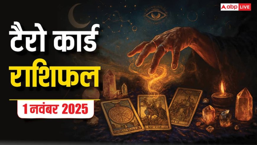 Tarot Card Rashifal: शनिवार, 1 नवंबर 2025 टैरो कार्ड से जानिए अपनी किस्मत और भाग्यांक, पढ़ें टैरो राशिफल