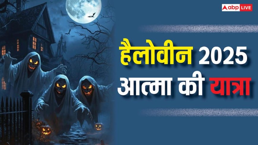 Halloween 2025: गरुड़ पुराण से हैलोवीन तक, धार्मिक नजरिए से समझिए आत्माओं की यात्रा