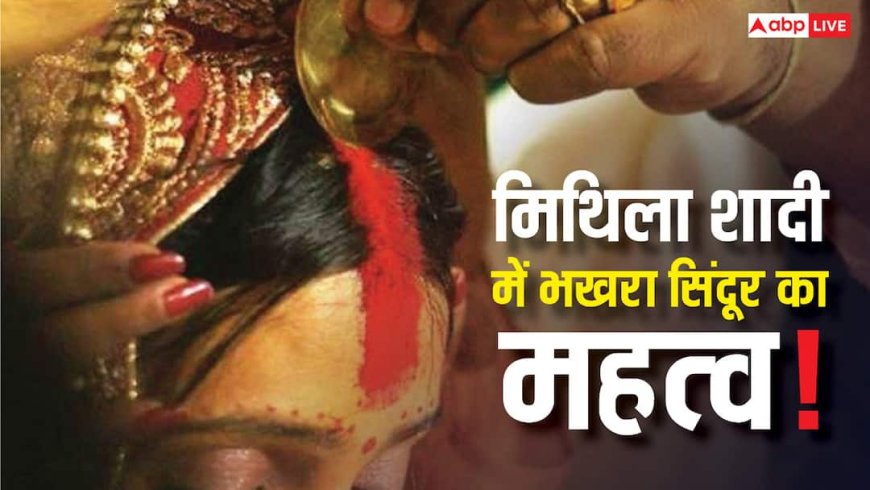 दुल्हन की मांग में घी का लेप, 5 बार सिंदूरदान, क्या है मैथिल विवाह का ‘भखरा सिंदूर’ रहस्य?