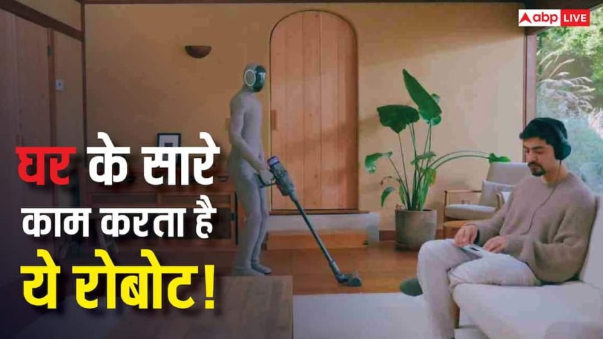घर की सफाई से लेकर खाना बनाने तक! ये ह्यूमनॉइड रोबोट करता है घर के सारे काम, जानिए कितनी है इसकी कीमत