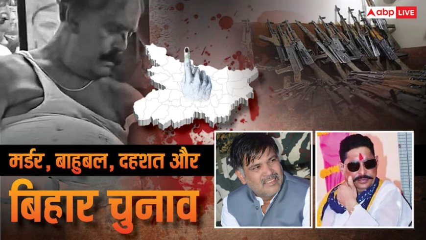 EXPLAINED: बिहार में बाहुबल के दम पर होगा चुनाव! क्या तमंचे और मर्डर से तय होगी जीत, कैसे लौट रहा 1990 का 'जंगलराज'?