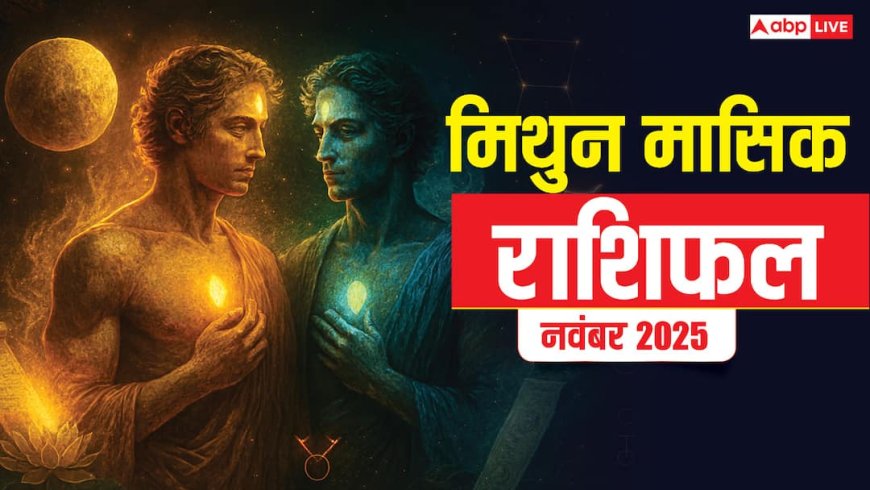 Gemini Monthly Horoscope November 2025: मिथुन राशि के लिए व्यापार में प्रगति, करियर में सफलता और रिश्तों में मजबूती के संकेत
