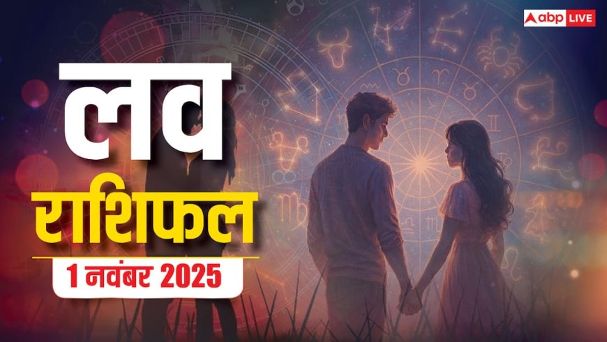 Love Horoscope 1 Nov 2025: नवंबर 2025 का पहला दिन किन राशियों को मिलेगा प्यार का तोहफा? जानें मेष से मीन राशि का हाल