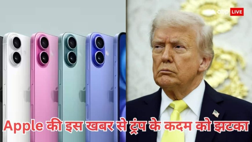 Apple के लिए भारत से आई बड़ी खबर, हाई टैरिफ लगाने वाले राष्ट्रपति ट्रंप को जानकर होगी निराशा