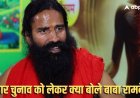 'हिमालय जैसा मोदी, जिनके सामने...', बिहार चुनाव को लेकर PM मोदी का जिक्र कर क्या बोले बाबा रामदेव?