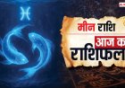Meen Rashifal 13 November 2025: आज का दिन सफलता से भरा, करियर में मिलेगा लाभ, पढ़ें गुरुवार का मीन राशिफल