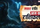 Aaj Ka Makar Rashifal (17 November 2025): मकर राशि में धार्मिक रुचि बढ़ेगी, टैलेंट चमकेगा और रिश्तों में रोमांच आएगा