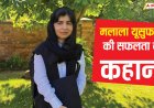 तालिबानियों ने मारी गोली...16 साल की उम्र में बनीं नोबेल विजेता, जानिए मलाला यूसुफजई की प्रेरणादायक कहानी!