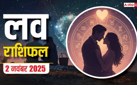 आज का लव राशिफल: 2 नवंबर 2025, इन राशियों के लिए प्यार में छिपे हैं सरप्राइज! जानें अपनी किस्मत