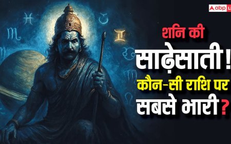 शनि की साढ़ेसाती किन राशियों को करती है सबसे ज्यादा परेशान! जानिए बचाव के असरदार उपाय