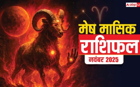 Mesh Masik Rashifal November 2025: मेष राशि चिंताओं से राहत, करियर और कारोबार में मिलेगी नई उड़ान