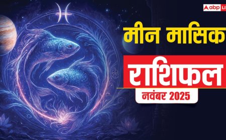 Meen Masik Rashifal November 2025: मीन राशि प्रेम और परिवार में सामंजस्य, कार्य में सफलता
