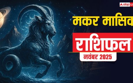 Makar Masik Rashifal November 2025: मकर राशि नई योजनाएं सफल होंगी, करियर में प्रगति के संकेत