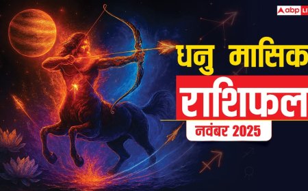 Dhanu Masik Rashifal November 2025: धनु राशि खर्च बढ़ेगा पर मेहनत से संतुलन बना रहेगा