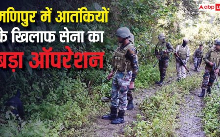 भारतीय सेना ने मणिपुर में बड़े ऑपरेशन को दिया अंजाम, चूड़ाचांदपुर के जंगलों में ढेर किए 4 आतंकी, जानें ताजा अपडेट
