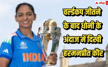 वर्ल्डकप जीतने के बाद धोनी के अंदाज में नजर आईं कप्तान हरमनप्रीत कौर, 14 साल पुरानी यादें हुईं ताजा