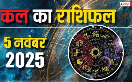 Kal Ka Rashifal: 5 नवंबर 2025, बुधवार को इन राशियों के लिए खुशखबरी! जानें क्या कहते हैं सितारे