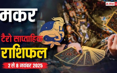मकर साप्ताहिक टैरो राशिफल (2 से 8 नवंबर 2025): स्वास्थ्य और आध्यात्मिकता पर ध्यान, पढ़ें टैरो राशिफल