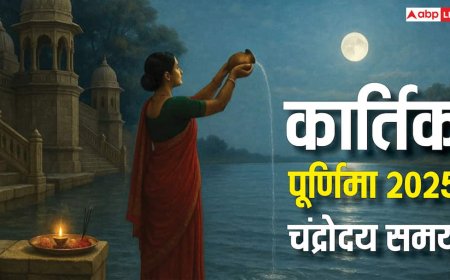 Kartik Purnima 2025 Moon Rising: कार्तिक पूर्णिमा पर आज कितने बजे होगा चंद्रोदय, जानें चंद्रमा को अर्घ्य देने की विधि