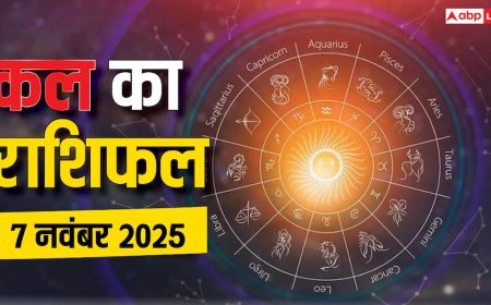 Kal Ka Rashifal: 7 नवंबर 2025, शुक्रवार को जानें किस राशि के लिए रहेगा भाग्यशाली दिन और किसे बरतनी होगी सावधानी