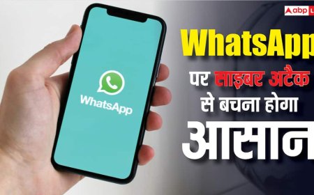 WhatsApp पर आ रहा नया सेफ्टी फीचर, साइबर अटैक से बचाव होगा आसान