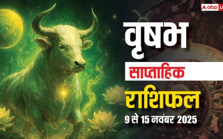 वृषभ साप्ताहिक राशिफल 9-15 नवंबर 2025: कामकाज में चुनौती, आय की तुलना में बढ़ेंगे खर्च! पढ़ें राशिफल