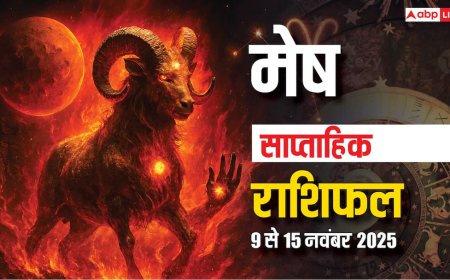 मेष साप्ताहिक राशिफल 9-15 नवंबर 2025: इस हफ्ते करियर और लव लाइफ में बड़े बदलाव के संकेत!