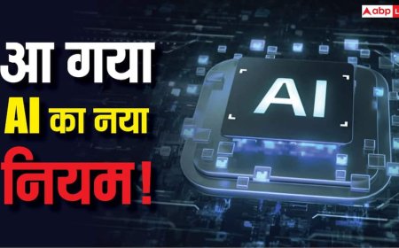 भारत का AI पर सख्त कदम! अब हर टेक कंपनी को माननी होंगी Do No Harm गाइडलाइंस, जानिए क्या है नया नियम