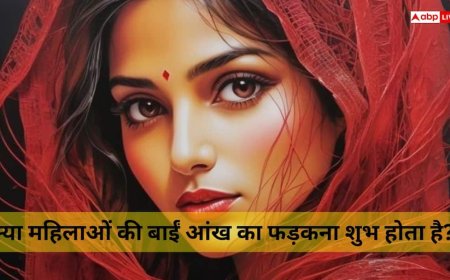 महिलाओं की बायीं आंख फड़कने के संकेत जानकर आप भी चौंक जाएंगे, जानिए शुभ और अशुभ संकेतों के बारे में