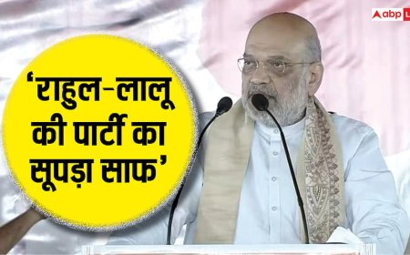 'लालू राज में लूट-हत्या की चलती थी इंडस्ट्री...', बनमनखी में आरजेडी पर बरसे अमित शाह, बिहार चुनाव पर की बड़ी भविष्यवाणी