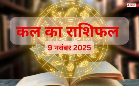 Kal Ka Rashifal: रविवार, 9 नवंबर 2025 को मेष और कन्या राशि को मिलेगी खुशखबरी! पढ़ें कल का राशिफल