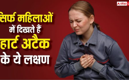 Women Heart Attack: महिलाओं में हार्ट अटैक के हल्के लक्षणों को न करें नजरअंदाज, डॉक्टर ने दी बड़ी चेतावनी