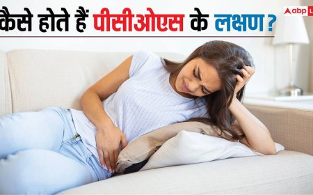 PCOS Symptoms: महिलाओं में बढ़ रहा पीसीओएस का खतरा, जानें इसके शुरुआती और गंभीर लक्षण