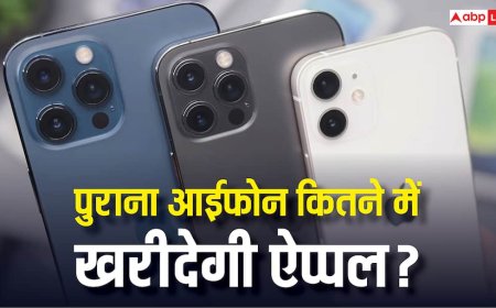 ऐप्पल खरीद लेगी आपका पुराना फोन, जानें किस आईफोन के लिए बदले मिलेगा कितना पैसा