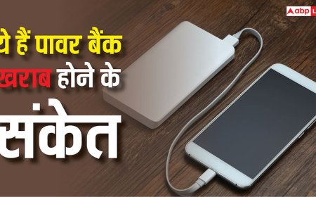 कई जगह हो गई पावर बैंक फटने की घटनाएं, ये संकेत दिखें तो हो जाएं सावधान, यूज करना कर दें बंद