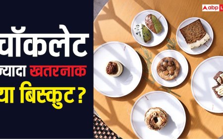 Which is Worse Chocolate or Biscuits: चॉकलेट ज्यादा नुकसान करती है या बिस्कुट, जान लें सेहत के लिए कौन ज्यादा खतरनाक?