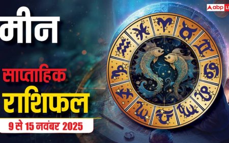 Pisces Weekly Horoscope (9 से 15 नवंबर 2025): मीन राशि यह सप्ताह धीरे-धीरे भाग्य वृद्धि वाला रहेगा, धन और रिश्तों में स्थिरता प्राप्त होगा!