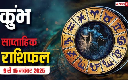 Aquarius Weekly Horoscope (9 से 15 नवंबर 2025): कुंभ राशि इस सप्ताह आलस्य को त्यागकर कर्म पर ध्यान दे, प्रोफेशनल लाइफ में सफलता मिलेगी!