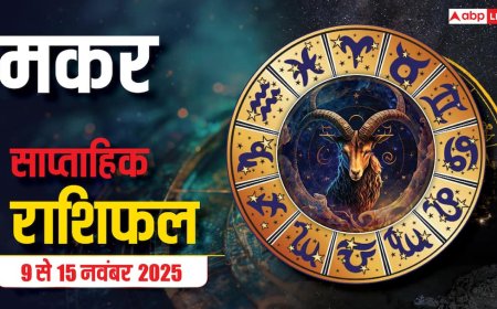 Capricorn Weekly Horoscope (9 से 15 नवंबर 2025): मकर राशि इस सप्ताह वर्कलोड और जिम्मेदारियों से घिरी रहेगी, पर संयम से पाएगी संतुलन!