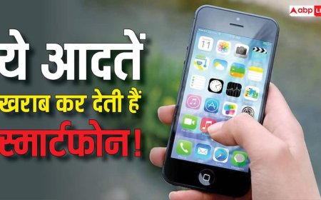 मोबाइल यूजर्स सावधान! ये 3 आदतें कर रहीं आपके स्मार्टफोन को खराब, जानिए क्या नहीं करना चाहिए