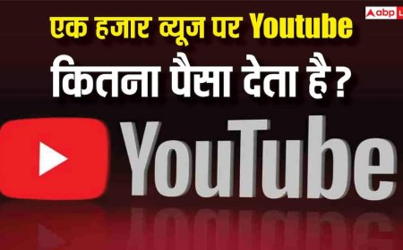 YouTube पर 1000 Views के कितने मिलते हैं पैसे? जानकर उड़ जाएंगे होश, इतनी कमाई की उम्मीद नहीं थी