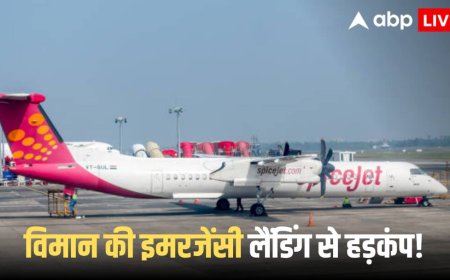 SpiceJet Emergency Landing: स्पाइसजेट फ्लाइट SG670 के इंजन में आई खराबी, कराई गई इमरजेंसी लैंडिंग, जानें ताजा स्थिति