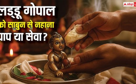 लड्डू गोपाल को साबुन से नहाना पाप या सेवा? जानिए हिंदू धर्म शास्त्रों में क्या लिखा है?
