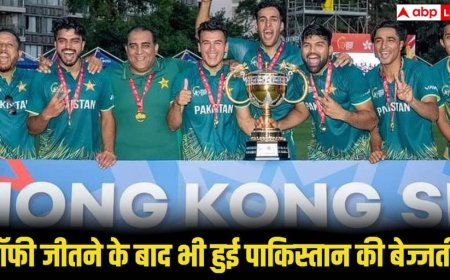Hong Kong Sixes 2026: हांगकांग सिक्सेस 2025 का खिताब जीतने के बाद भी पाकिस्तान की हुई किरकिरी, प्रेजेंटेशन सेरेमनी में खिलाड़ियों ने कराई बेइज्जती